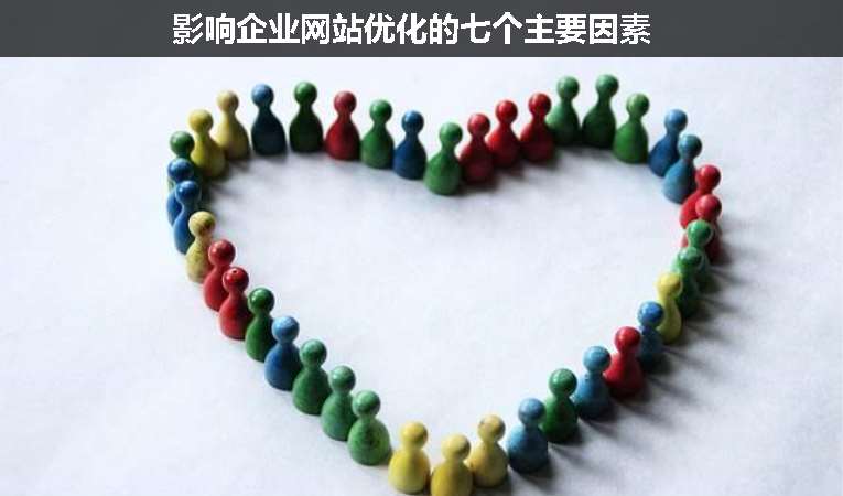 影響企業(yè)網站優(yōu)化的七個主要因素