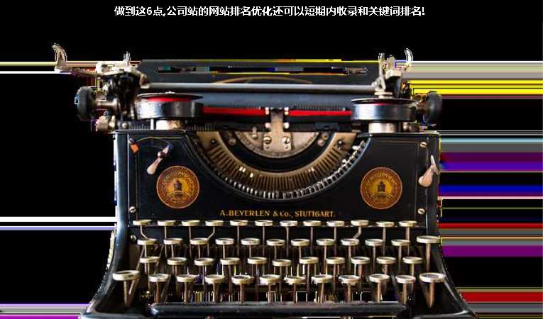 做到這6點,公司站的網站排名優(yōu)化還可以短期內收錄和關鍵詞排名!