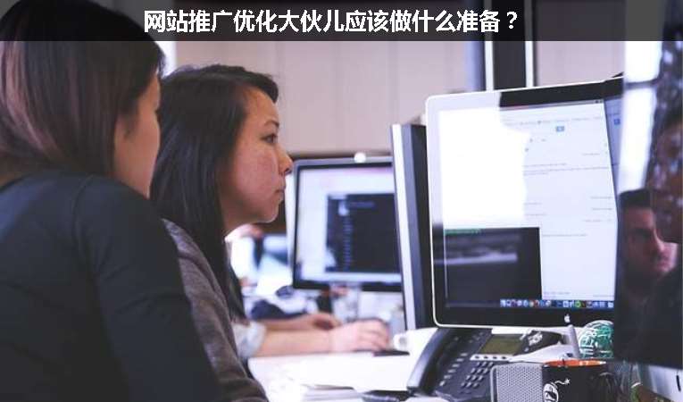 網(wǎng)站推廣優(yōu)化大伙兒應(yīng)該做什么準備？