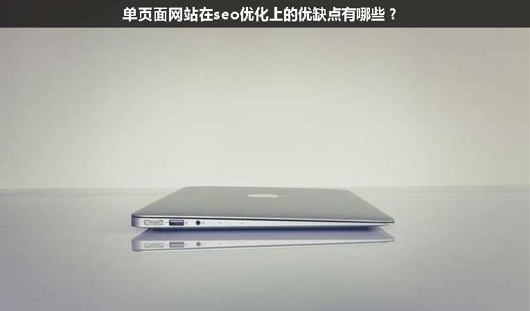 單頁面網(wǎng)站在seo優(yōu)化上的優(yōu)缺點(diǎn)有哪些？