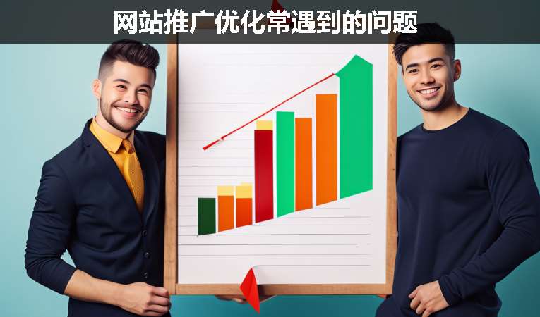網站推廣優(yōu)化常遇到的問題