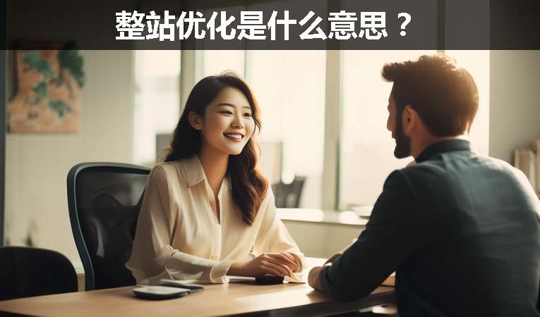 整站優化是什么意思？