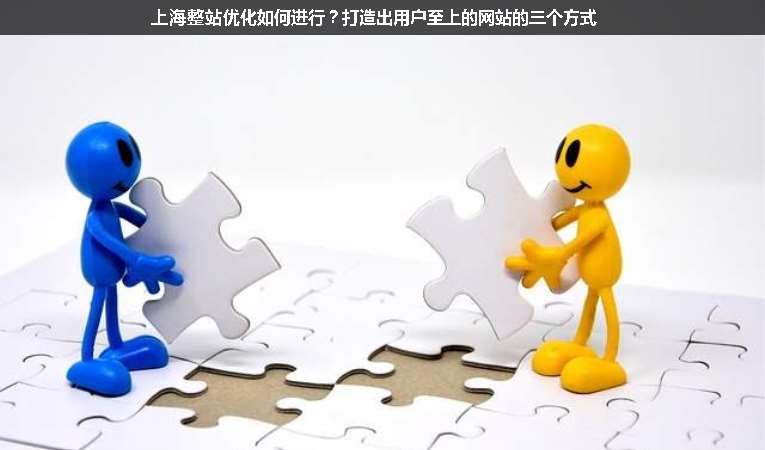 上海整站優(yōu)化如何進(jìn)行？打造出用戶至上的網(wǎng)站的三個(gè)方式