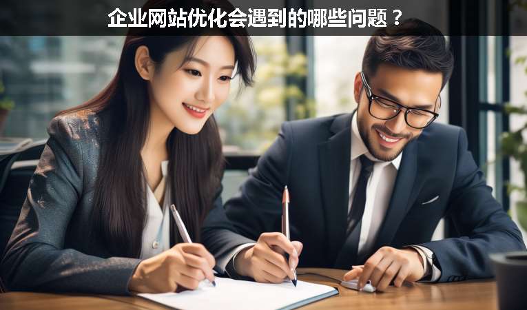 企業網站優化會遇到的哪些問題？