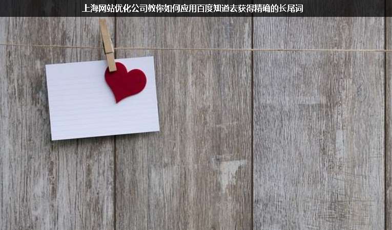 上海網(wǎng)站優(yōu)化公司教你如何應用百度知道去獲得精確的長尾詞