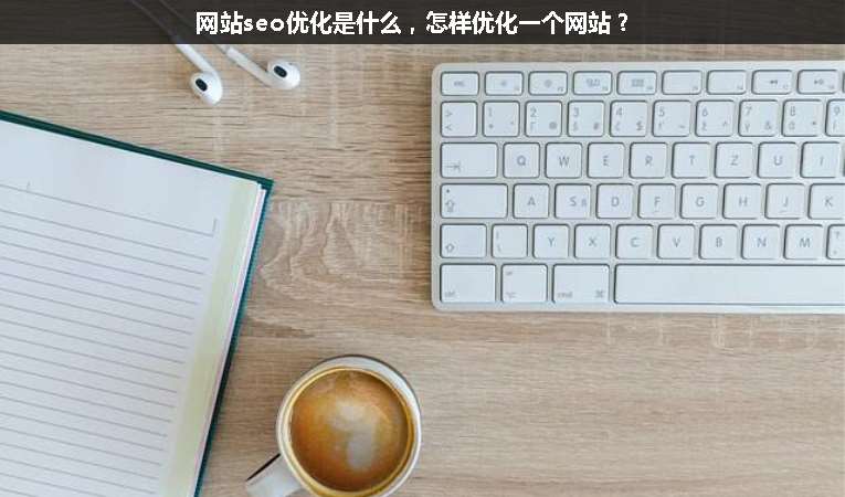 網站seo優化是什么，怎樣優化一個網站？