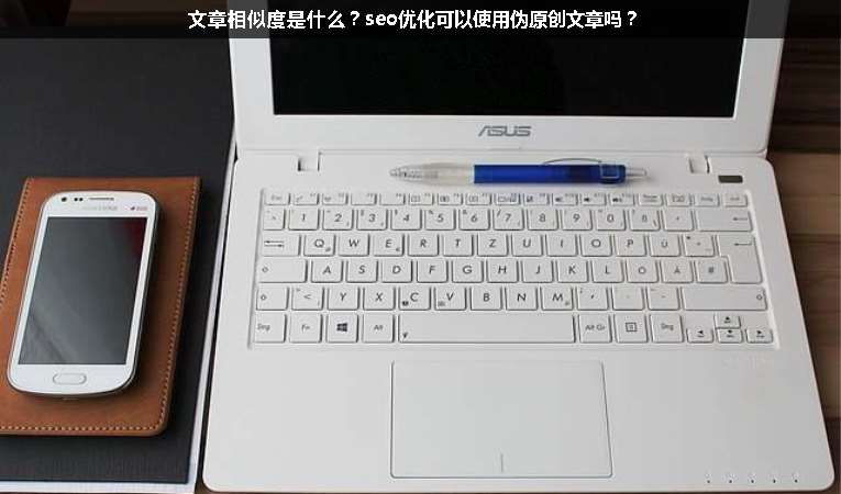 文章相似度是什么？seo優化可以使用偽原創文章嗎？