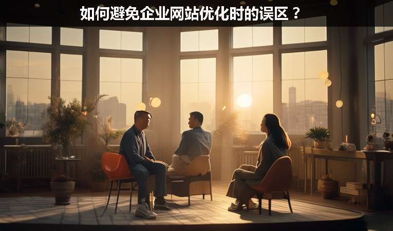 如何避免企業網站優化時的誤區？