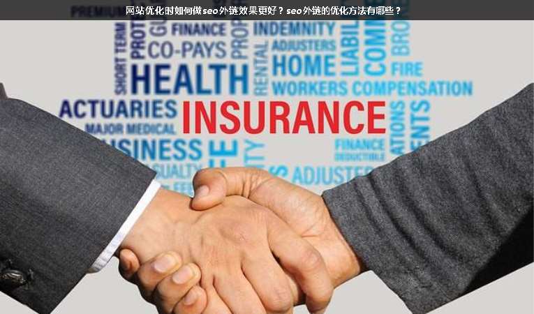 網站優化時如何做seo外鏈效果更好？seo外鏈的優化方法有哪些？