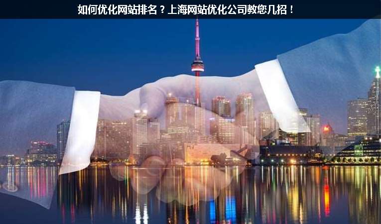 如何優化網站排名？上海網站優化公司教您幾招！