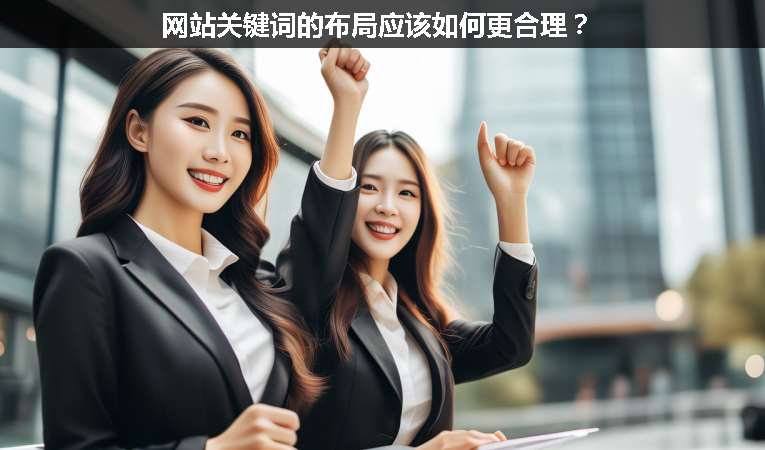 網站關鍵詞的布局應該如何更合理？