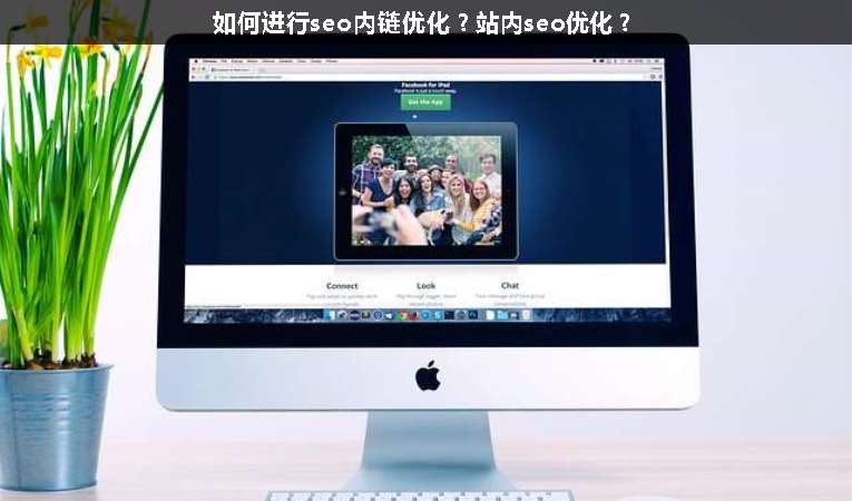 如何進行seo內(nèi)鏈優(yōu)化？站內(nèi)seo優(yōu)化？