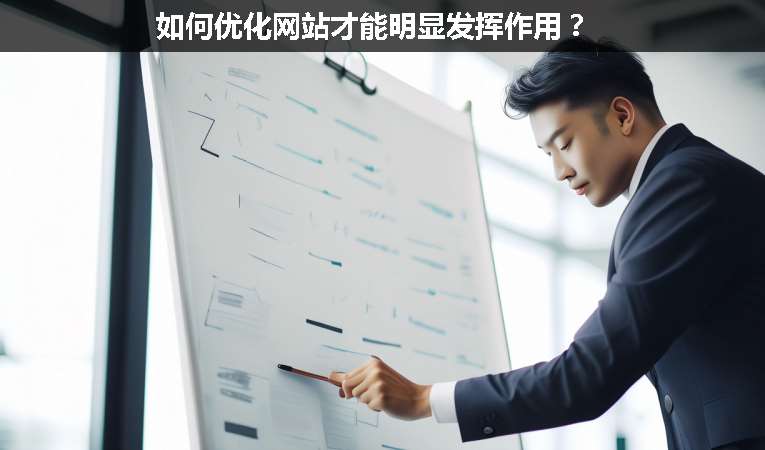 如何優化網站才能明顯發揮作用？