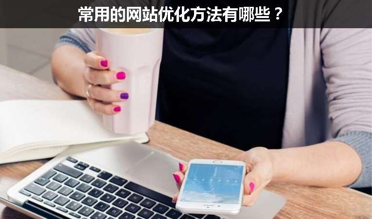 常用的網站優化方法有哪些？