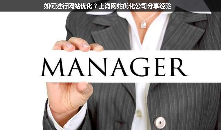 如何進行網(wǎng)站優(yōu)化？上海網(wǎng)站優(yōu)化公司分享經(jīng)驗