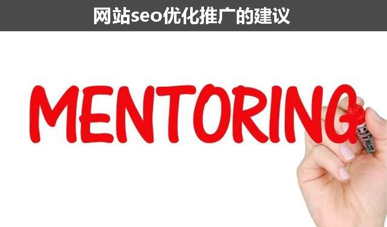 網站seo優(yōu)化推廣的建議