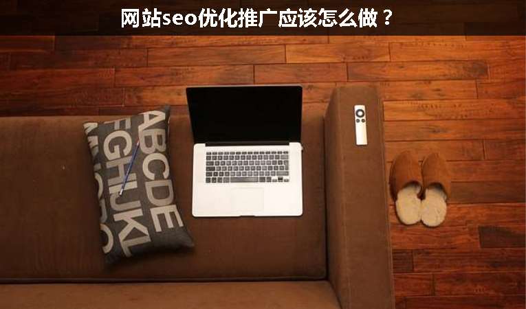 網(wǎng)站seo優(yōu)化推廣應(yīng)該怎么做？