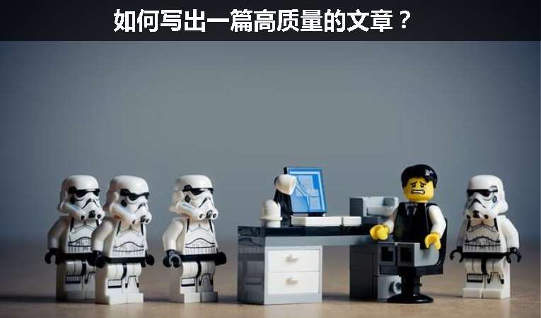 如何寫出一篇高質量的文章？