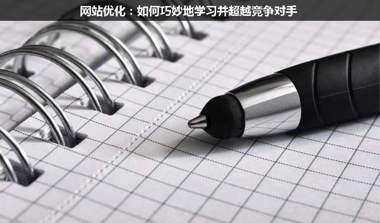 網站優(yōu)化：如何巧妙地學習并超越競爭對手