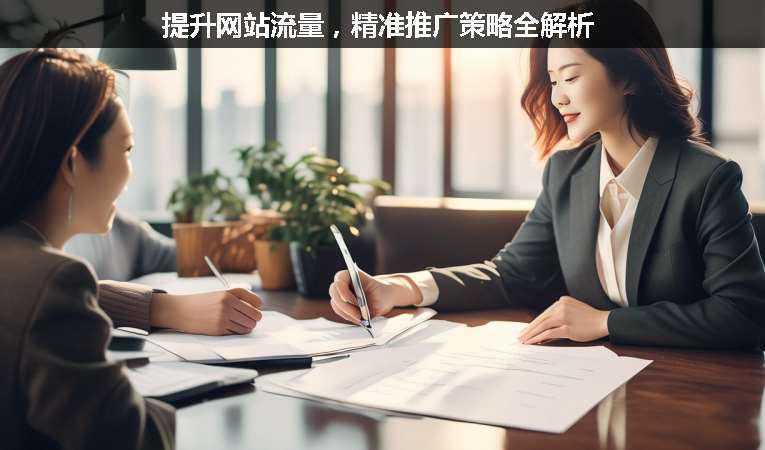 提升網站流量，精準推廣策略全解析