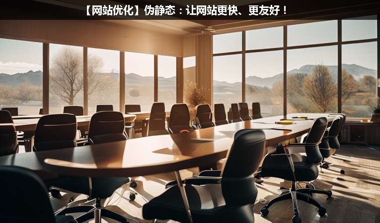 【網站優化】偽靜態：讓網站更快、更友好！
