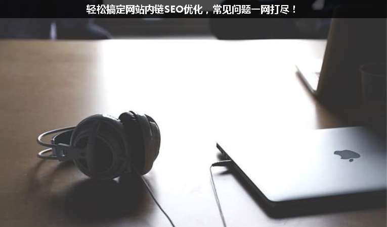 輕松搞定網站內鏈SEO優化，常見問題一網打盡！