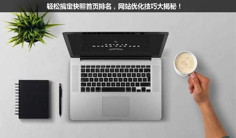 輕松搞定快照首頁排名，網(wǎng)站優(yōu)化技巧大揭秘！