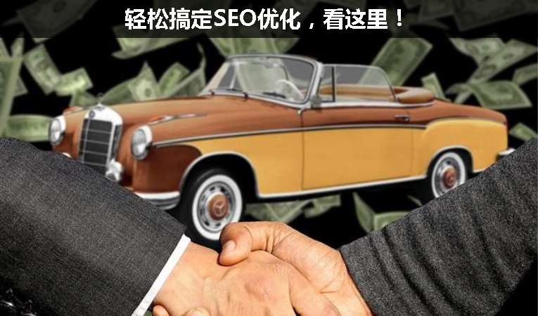 輕松搞定SEO優化，看這里！