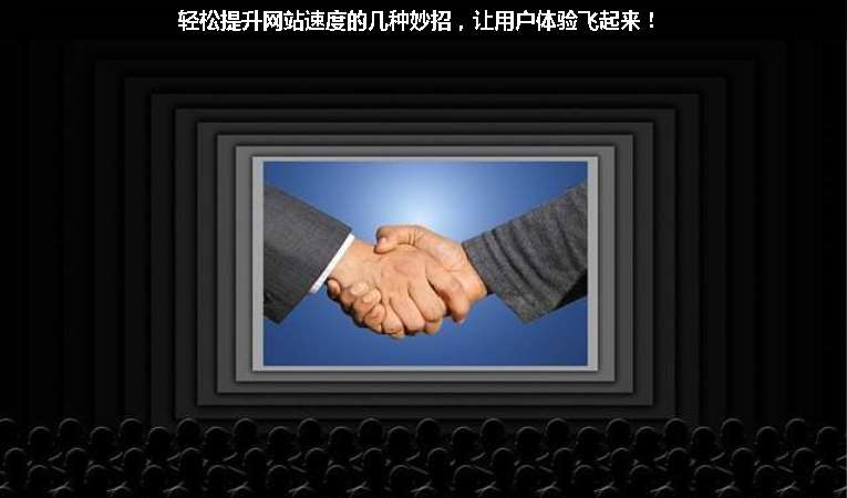 輕松提升網站速度的幾種妙招，讓用戶體驗飛起來！