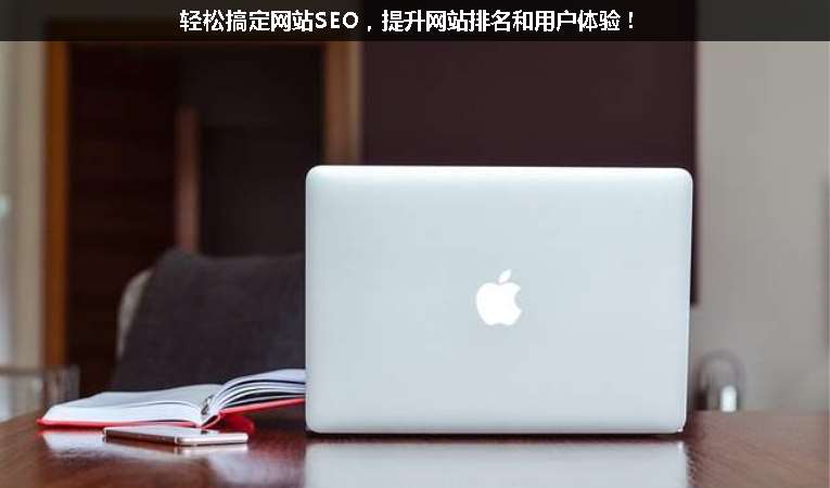 輕松搞定網(wǎng)站SEO，提升網(wǎng)站排名和用戶體驗！
