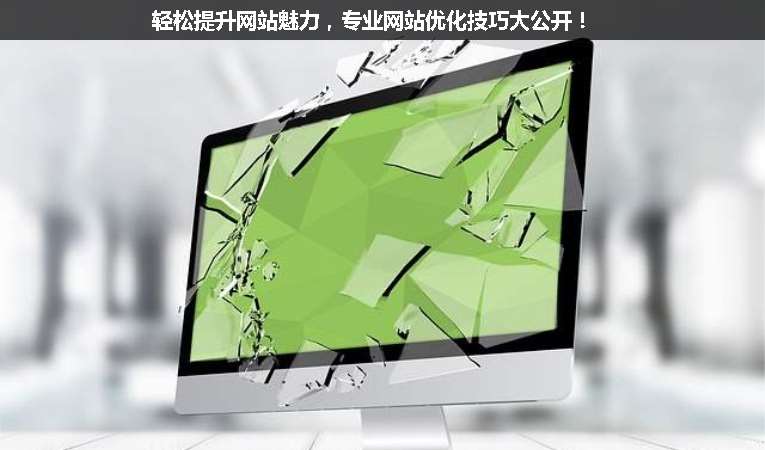 輕松提升網站魅力，專業網站優化技巧大公開！