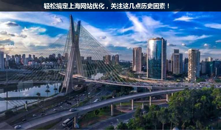 輕松搞定上海網站優化，關注這幾點歷史因素！