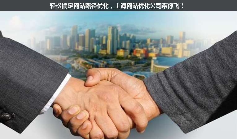 輕松搞定網(wǎng)站路徑優(yōu)化，上海網(wǎng)站優(yōu)化公司帶你飛！