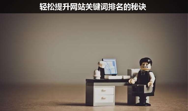 輕松提升網(wǎng)站關鍵詞排名的秘訣
