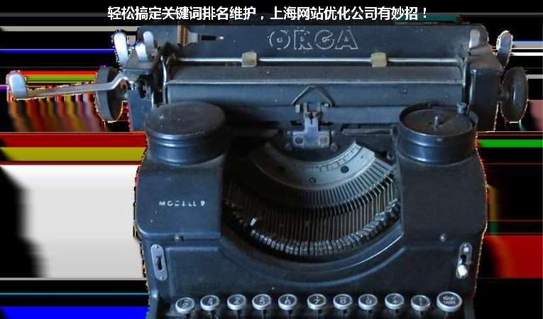 輕松搞定關鍵詞排名維護，上海網站優化公司有妙招！