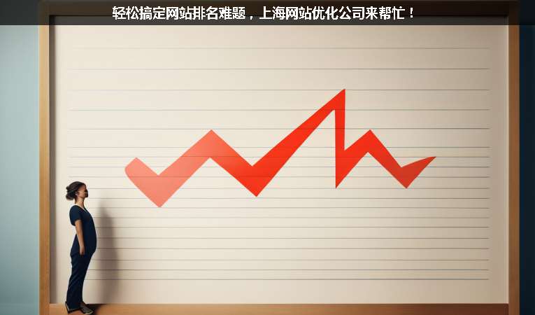 輕松搞定網站排名難題，上海網站優化公司來幫忙！