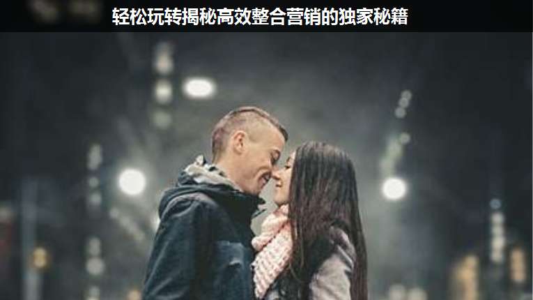 輕松玩轉揭秘高效整合營銷的獨家秘籍