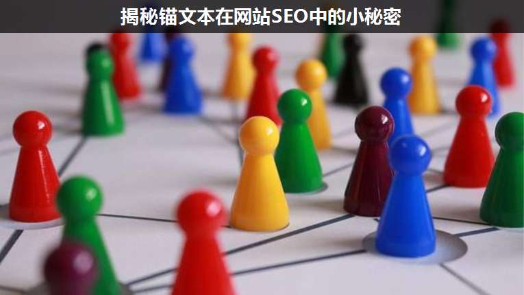揭秘錨文本在網站SEO中的小秘密