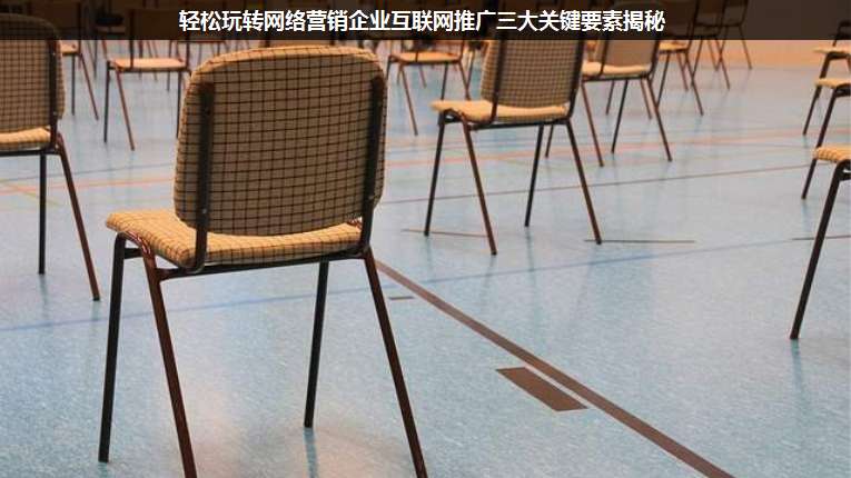 輕松玩轉網絡營銷企業互聯網推廣三大關鍵要素揭秘