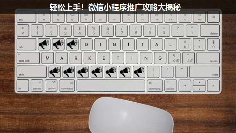 輕松上手！微信小程序推廣攻略大揭秘