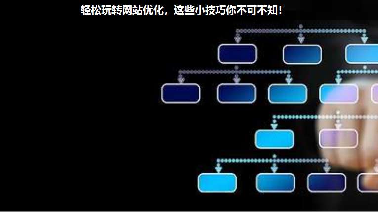 輕松玩轉網站優化,這些小技巧你不可不知!