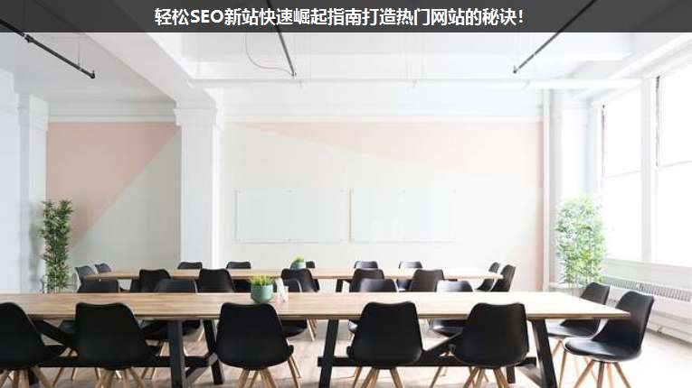 輕松SEO新站快速崛起指南打造熱門網站的秘訣!