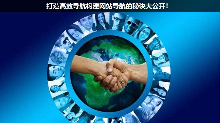 打造高效導航構建網站導航的秘訣大公開!