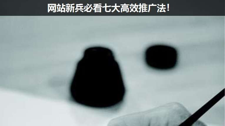 網站新兵必看七大高效推廣法!