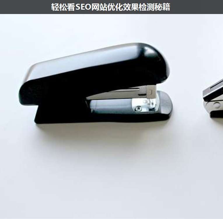 輕松看SEO網站優化效果檢測秘籍