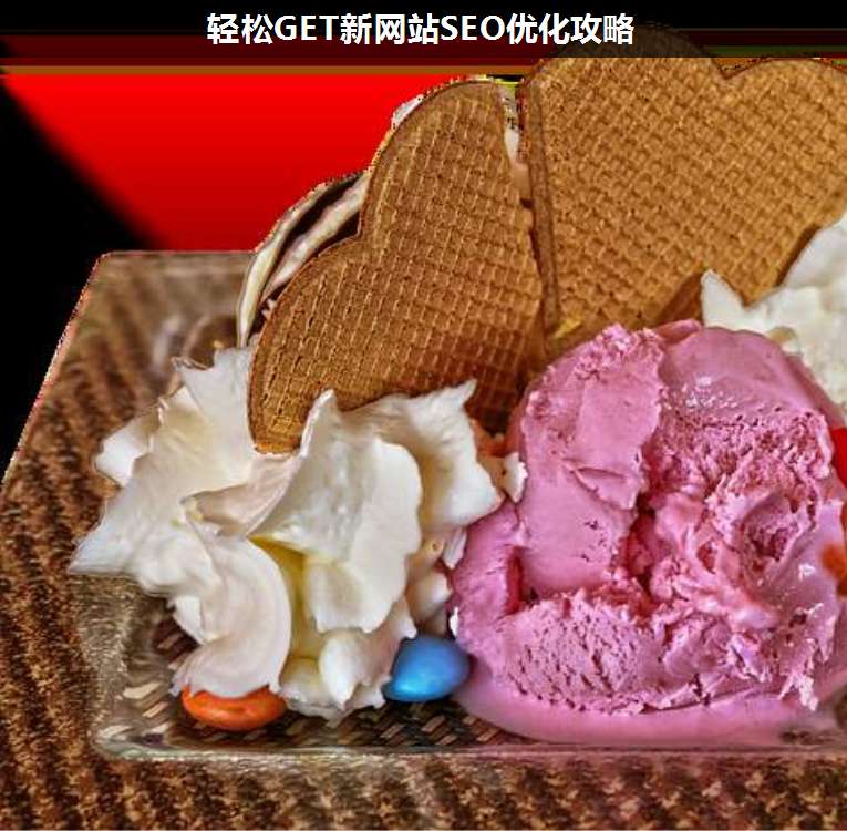 輕松GET新網站SEO優化攻略