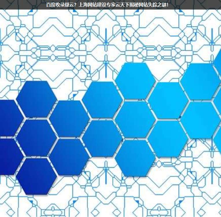 百度收錄疑云?上海網站建設專家上海疊玉揭秘網站失蹤之謎!