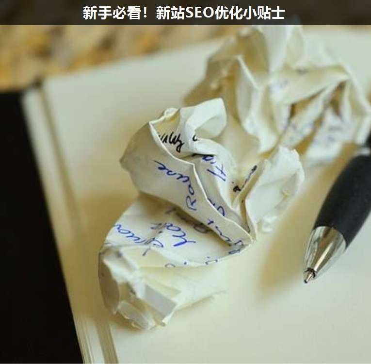 新手必看!新站SEO優(yōu)化小貼士
