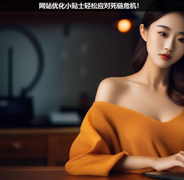 網站優化小貼士輕松應對死鏈危機!