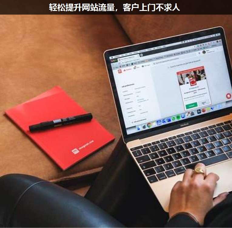 輕松提升網(wǎng)站流量,客戶上門不求人